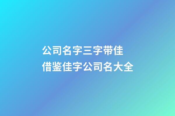 公司名字三字带佳 借鉴佳字公司名大全-第1张-公司起名-玄机派